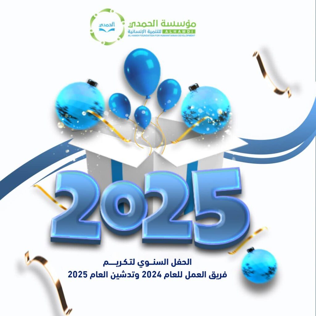 مؤسسة الحمدي للتنمية الإنسانية تُكرم فريقها المتميز في حفل سنوي بمناسبة العام الجديد 2025